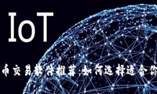 加密货币交易软件推荐:如何选择适合你的平台