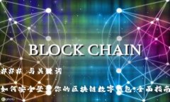 ### 与关键词如何安全登录
