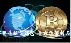 数字货币融合钱包：全方