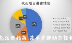   TP钱包注册指南：简单步