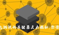 区块链钱包测试的关键要