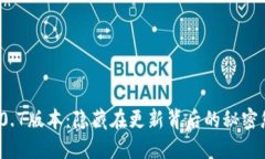 TP钱包2.0.7版本：隐藏在更