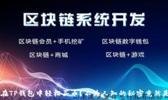   如何在TP钱包中轻松买币