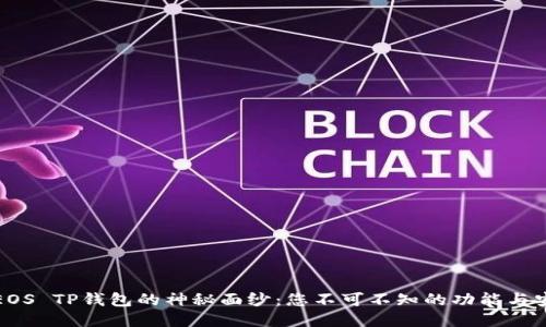 揭开EOS TP钱包的神秘面纱：您不可不知的功能与安全性