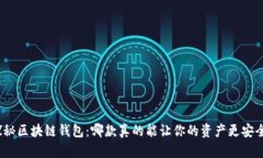 探秘区块链钱包：哪款真