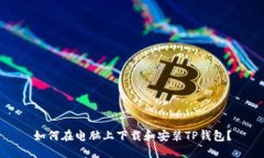 如何在电脑上下载和安装
