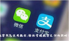 数字钱包使用教程：轻松